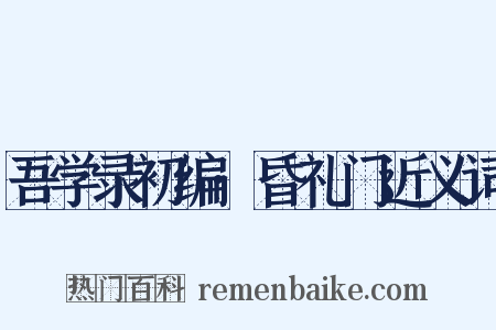 吾学录初编·昏礼门近义词是什么意思的图片